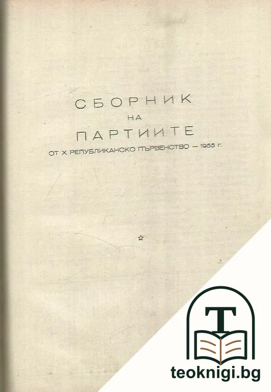 Шахматна мисъл. Бр. 1-12 / 1960 / Шахматна мисъл. Бр. 1-12 / 1961 / Сборник на партиите от X републиканско първенство - 1955 г. / XII републиканско първенство сборник на партиите / Международен турнир по шахмат, сборник от партиите — снимка 2