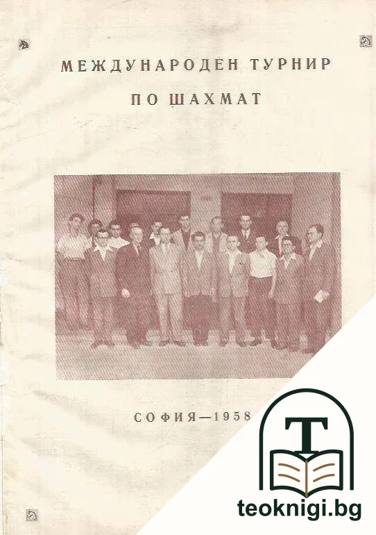 Шахматна мисъл. Бр. 1-12 / 1960 / Шахматна мисъл. Бр. 1-12 / 1961 / Сборник на партиите от X републиканско първенство - 1955 г. / XII републиканско първенство сборник на партиите / Международен турнир по шахмат, сборник от партиите — снимка 4