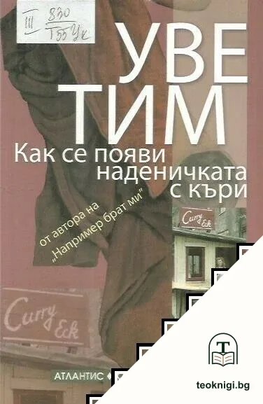 Как се появи наденичката с къри — корица
