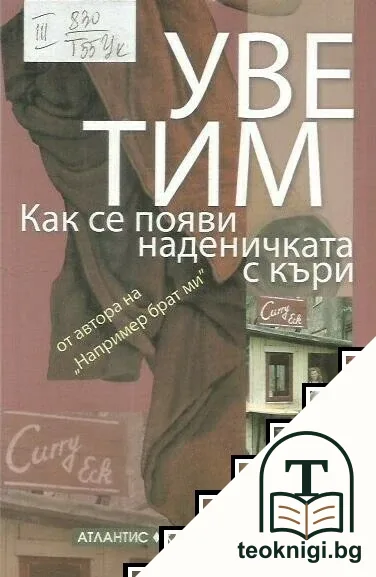 Как се появи наденичката с къри — корица