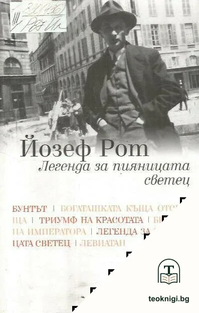 Легенда за пияницата светец — корица