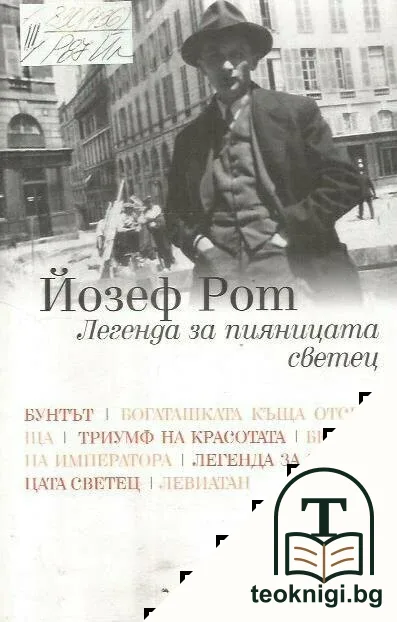 Легенда за пияницата светец — корица