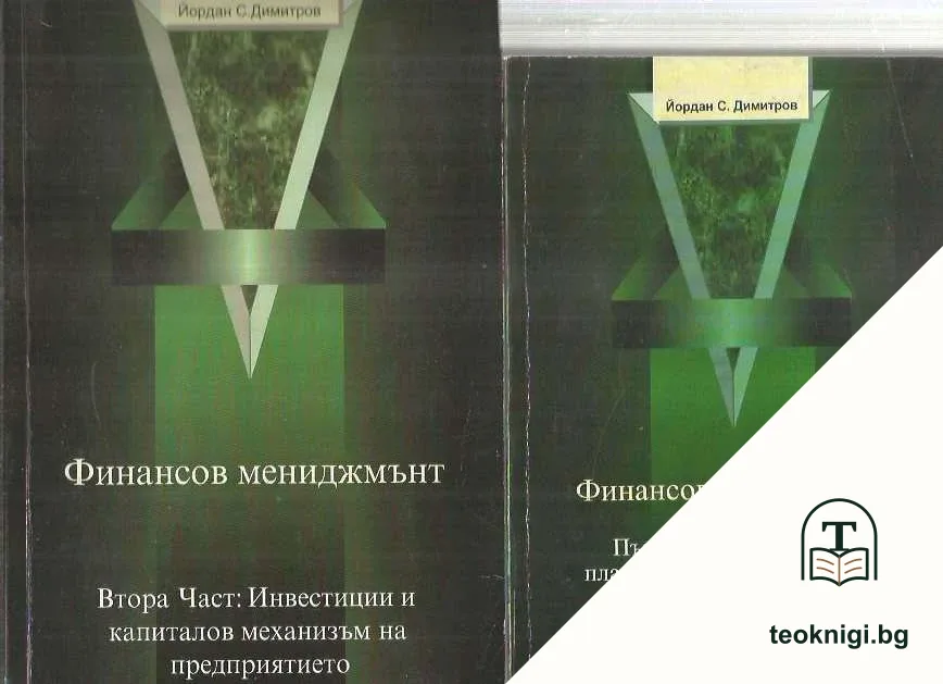 Финансов мениджмънт. Част 1-2 — корица