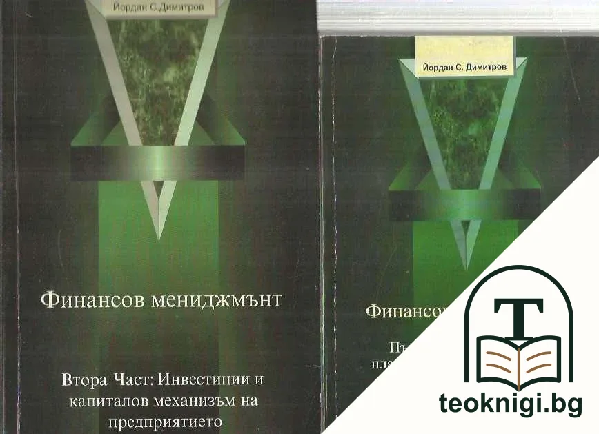 Финансов мениджмънт. Част 1-2 — корица