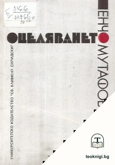 Оцеляването — корица