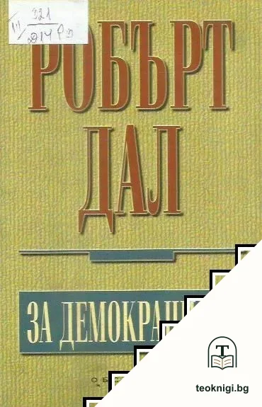 За демокрацията — корица