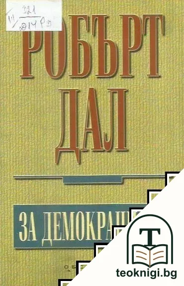 За демокрацията — корица