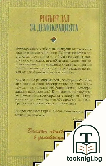 За демокрацията — снимка 2