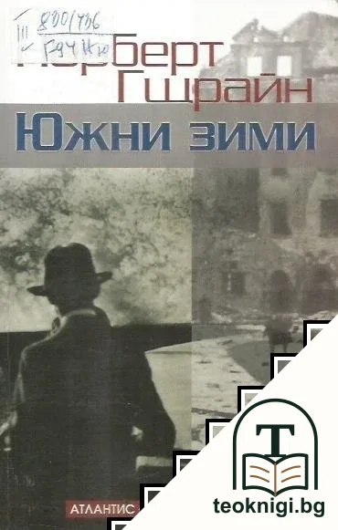 Южни зими — корица