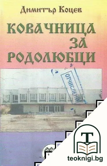 Ковачница за родолюбци — корица