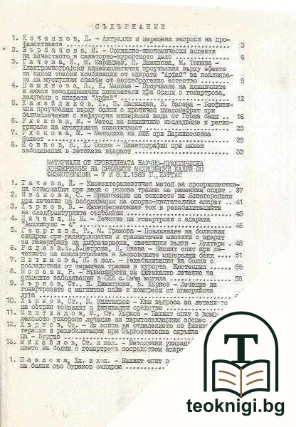 Курортология, физиотерапия и лечебна физкултура. Бр. 3- 4 / 1983 — снимка 2