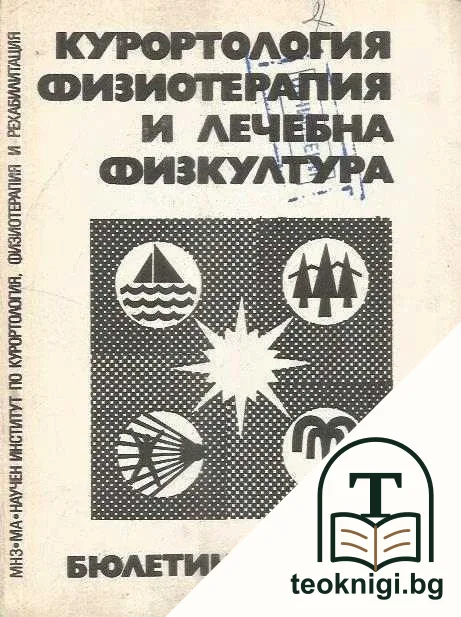 Курортология, физиотерапия и лечебна физкултура. Бр. 3- 4 / 1983 — корица