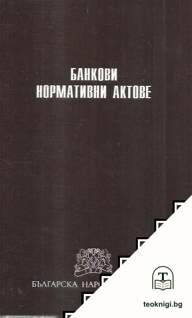 Банкови нормативни актове — корица