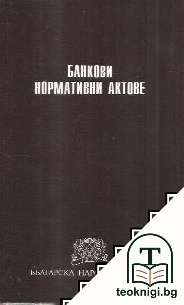 Банкови нормативни актове — корица