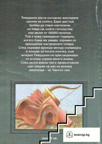 Чингиз хан - Царят на степта — снимка 2