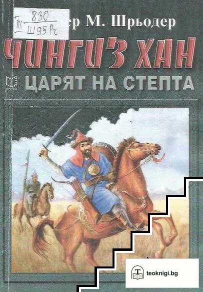 Чингиз хан - Царят на степта — корица