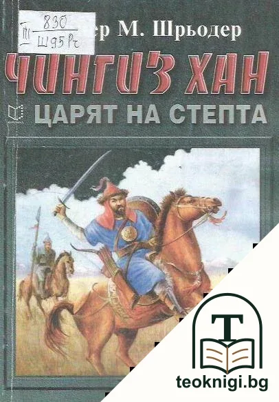 Чингиз хан - Царят на степта — корица