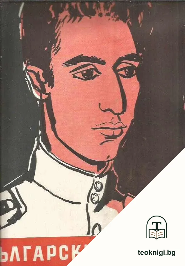 Български воин. Бр. 1-12 / 1960 — снимка 4