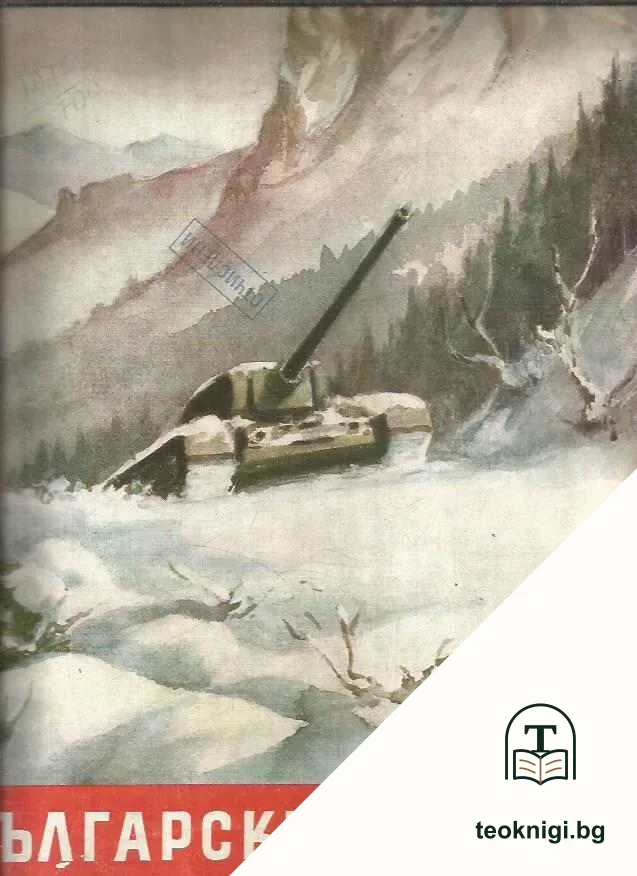 Български воин. Бр. 1-12 / 1960 — корица