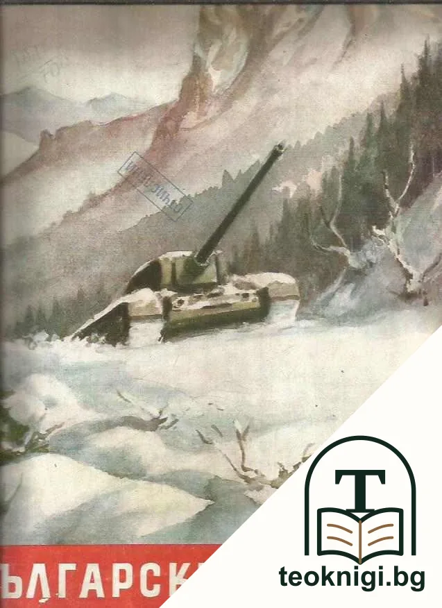 Български воин. Бр. 1-12 / 1960 — корица