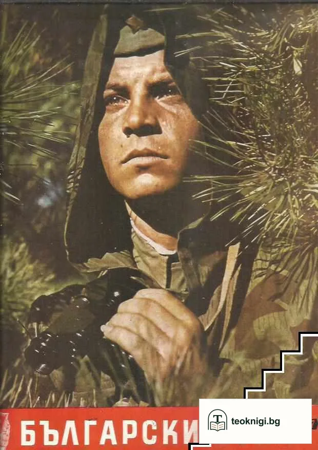 Български воин. Бр. 1-12 / 1962 — снимка 3