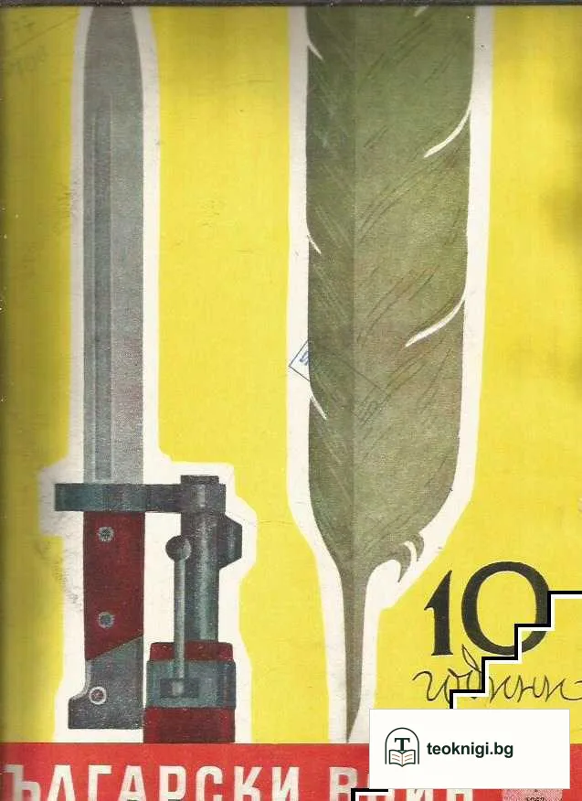 Български воин. Бр. 1-12 / 1962 — корица
