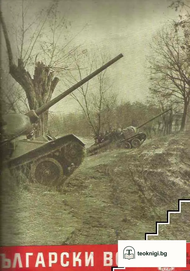 Български воин. Бр. 1-12 / 1962 — снимка 2