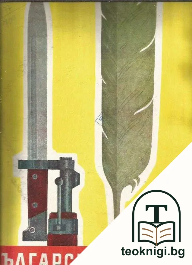 Български воин. Бр. 1-12 / 1962 — корица