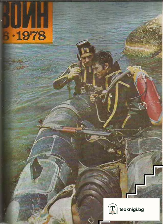 Български воин. Бр. 1-12 / 1978 — снимка 2