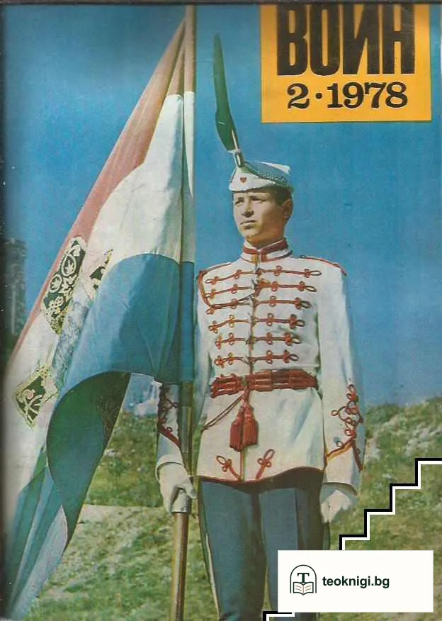 Български воин. Бр. 1-12 / 1978 — корица
