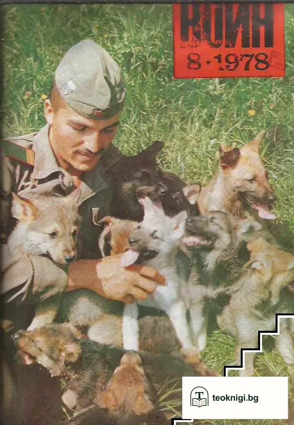 Български воин. Бр. 1-12 / 1978 — снимка 3