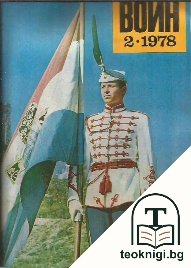 Български воин. Бр. 1-12 / 1978 — корица