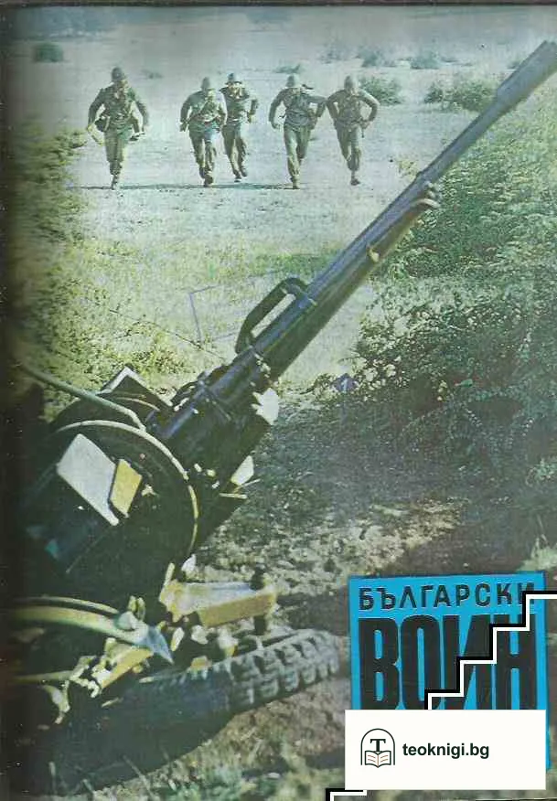 Български воин. Бр. 1-12 / 1981 — снимка 3
