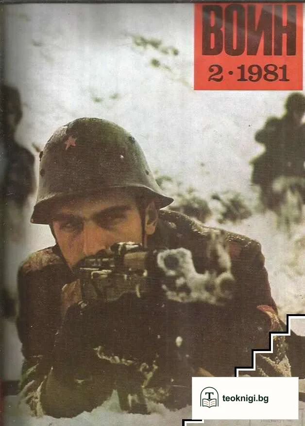Български воин. Бр. 1-12 / 1981 — снимка 2