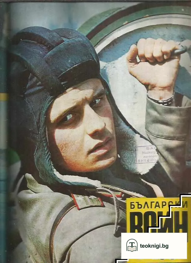 Български воин. Бр. 1-12 / 1981 — корица