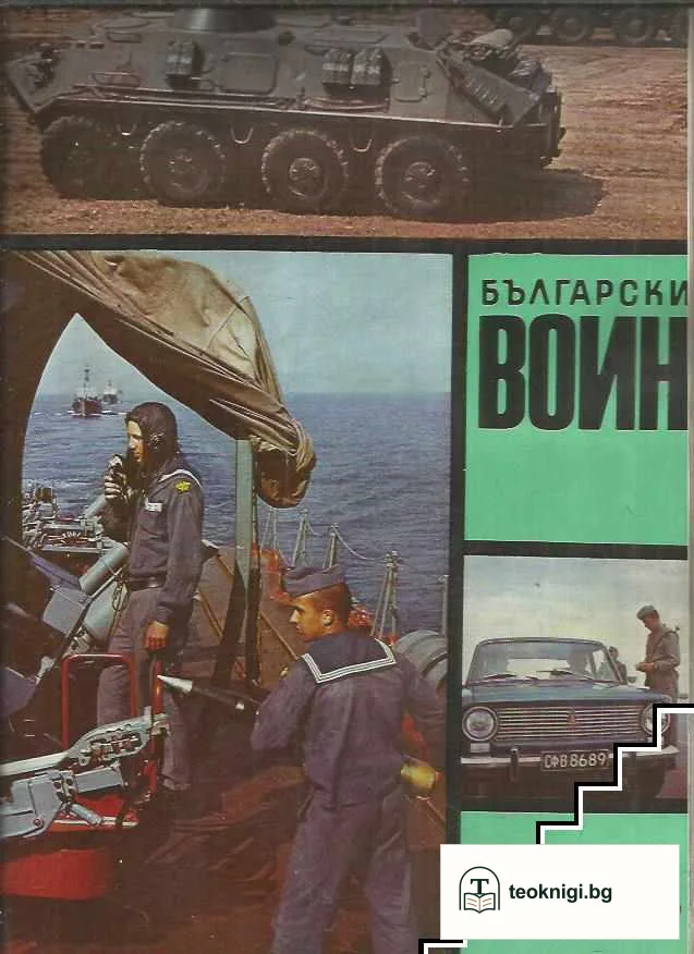 Български воин. Бр. 1-12 / 1975 — снимка 3
