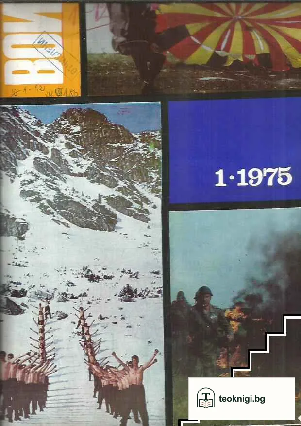 Български воин. Бр. 1-12 / 1975 — корица