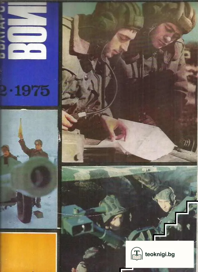 Български воин. Бр. 1-12 / 1975 — снимка 2