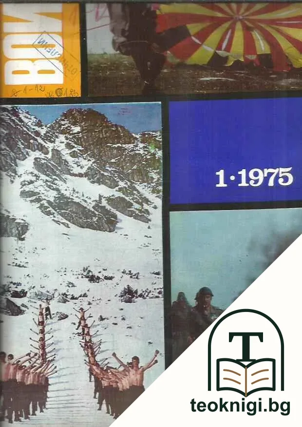Български воин. Бр. 1-12 / 1975 — корица