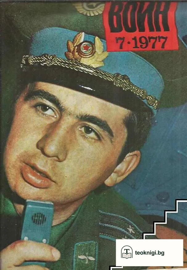 Български воин. Бр. 1-12 / 1977 — снимка 2