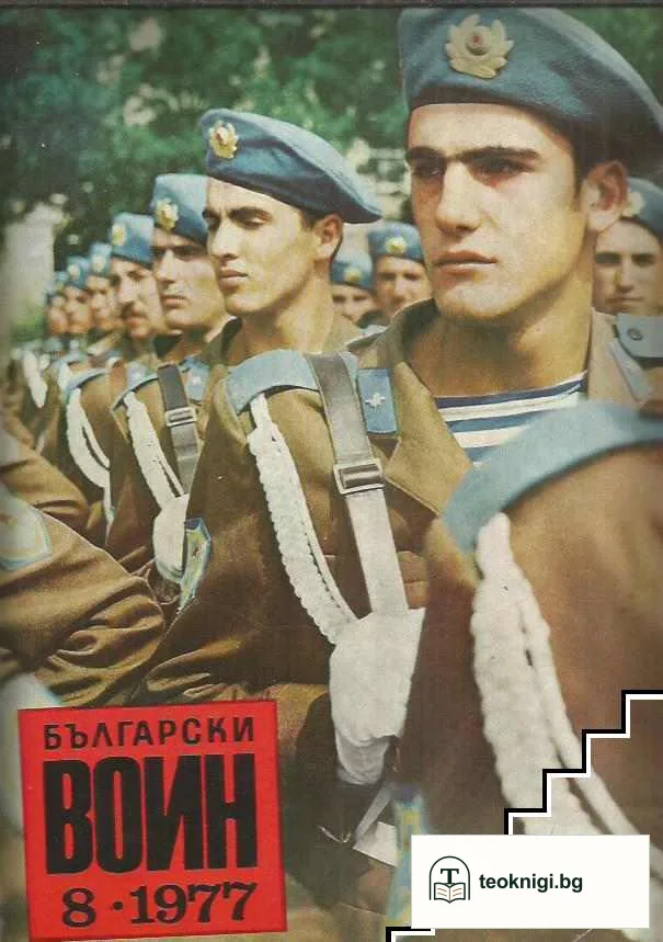 Български воин. Бр. 1-12 / 1977 — снимка 3