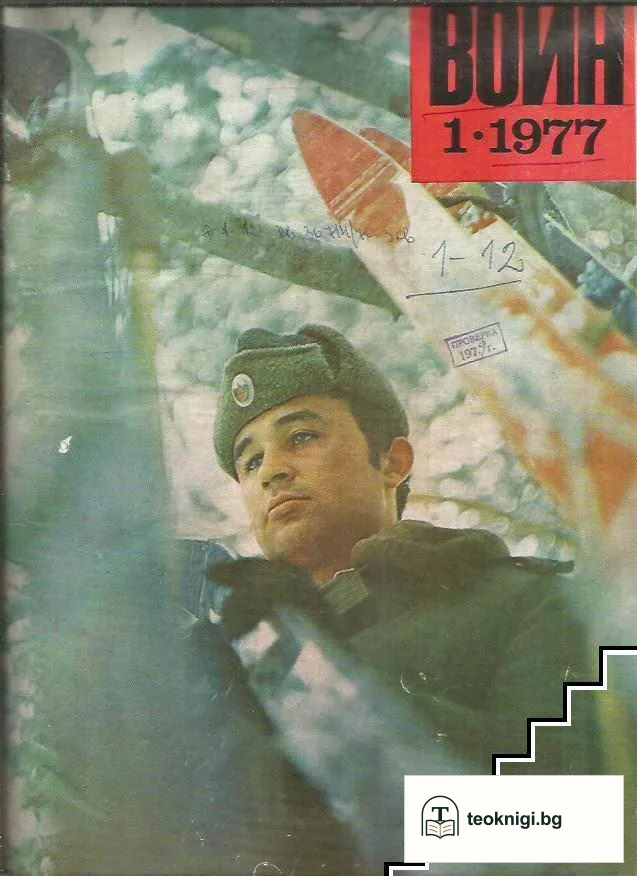 Български воин. Бр. 1-12 / 1977 — корица