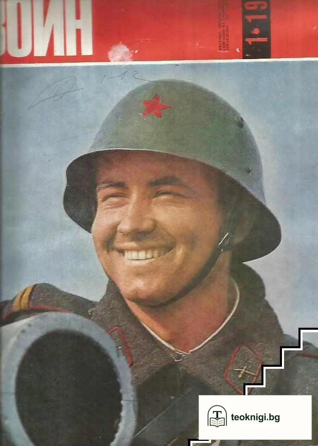 Български воин. Бр. 1-12 / 1970 — корица