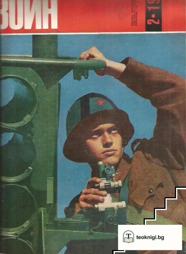 Български воин. Бр. 1-12 / 1970 — снимка 2