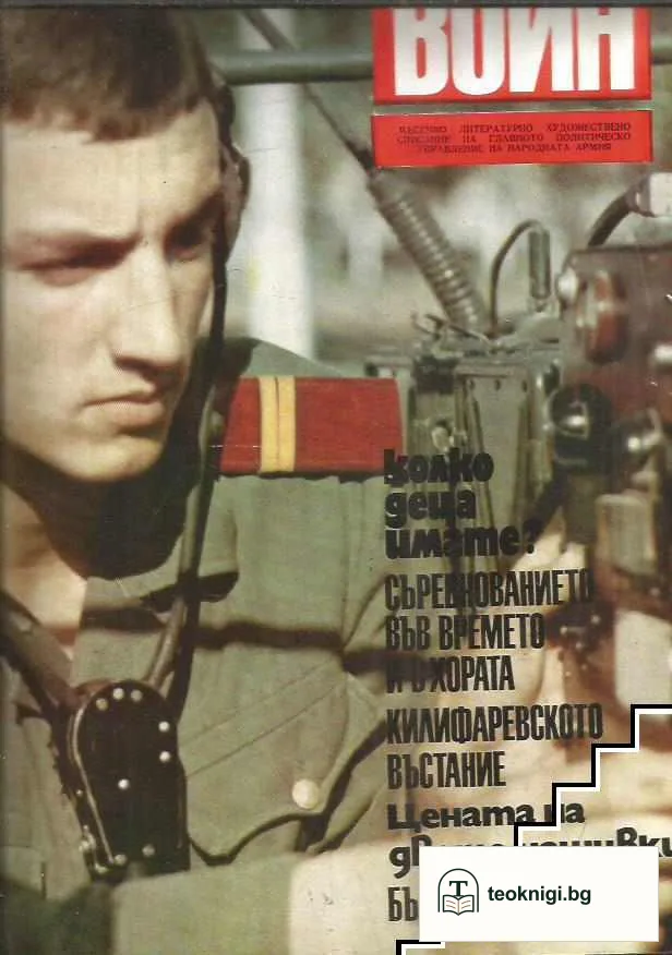 Български воин. Бр. 1-12 / 1973 — снимка 2