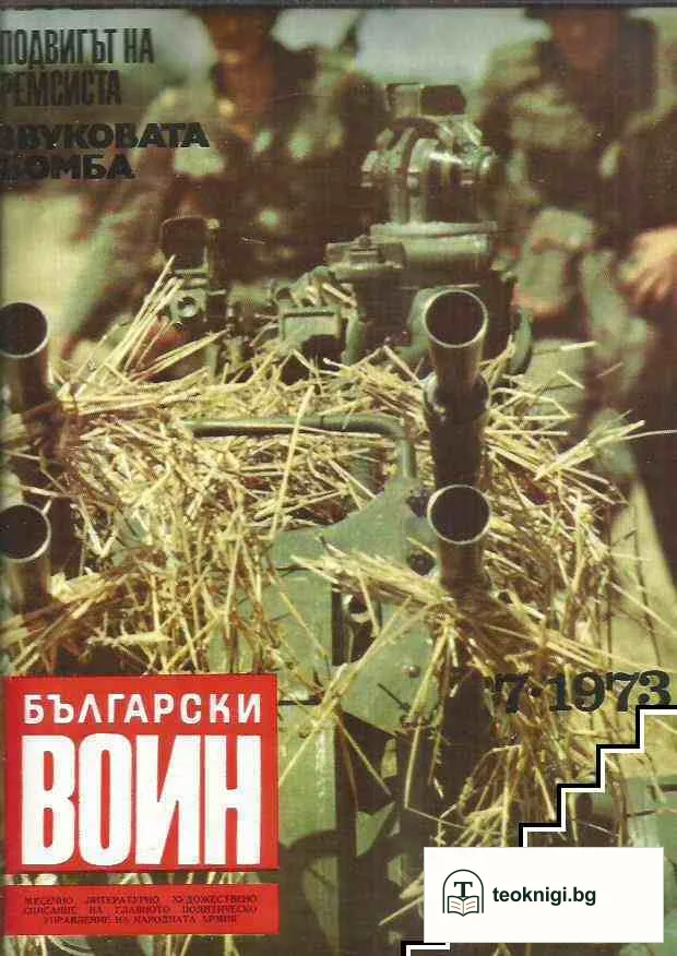 Български воин. Бр. 1-12 / 1973 — снимка 3
