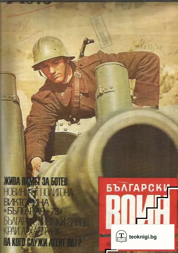 Български воин. Бр. 1-12 / 1973 — корица