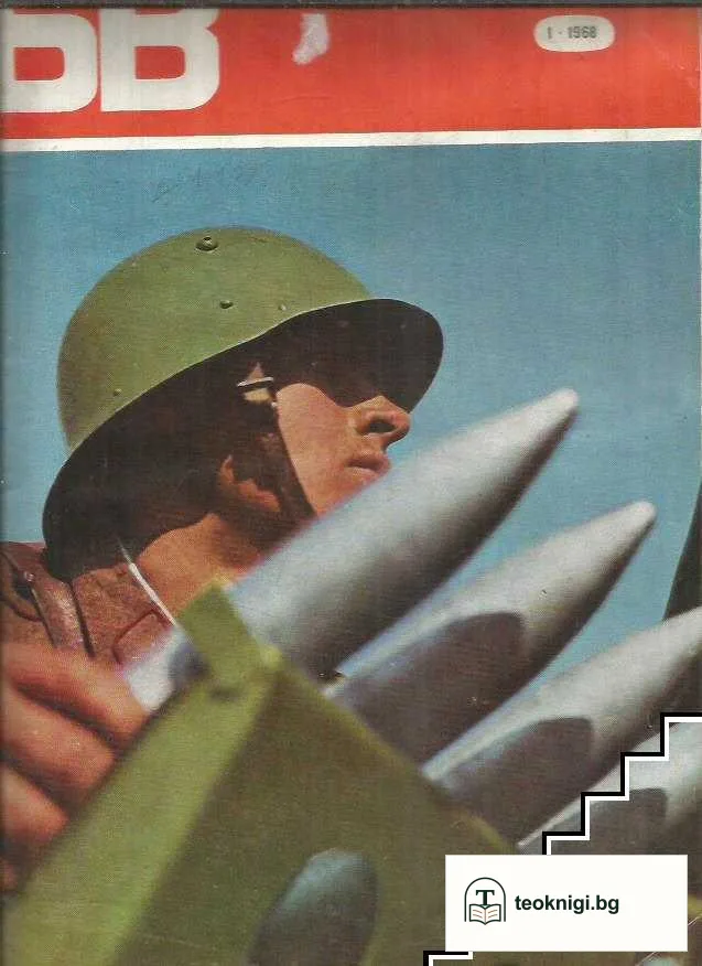 Български воин. Бр. 1-12 / 1968 — корица