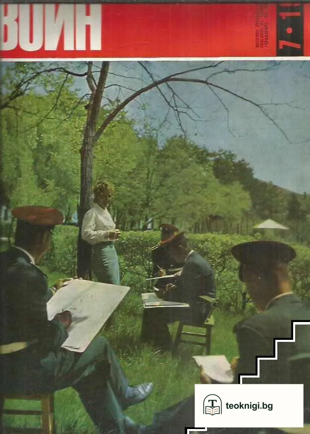 Български воин. Бр. 1-12 / 1968 — снимка 2