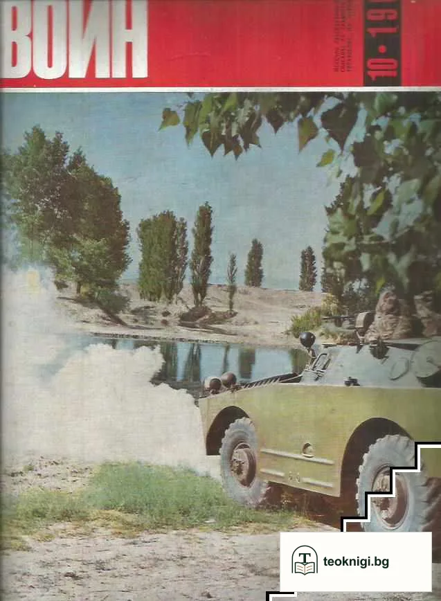 Български воин. Бр. 1-12 / 1968 — снимка 3